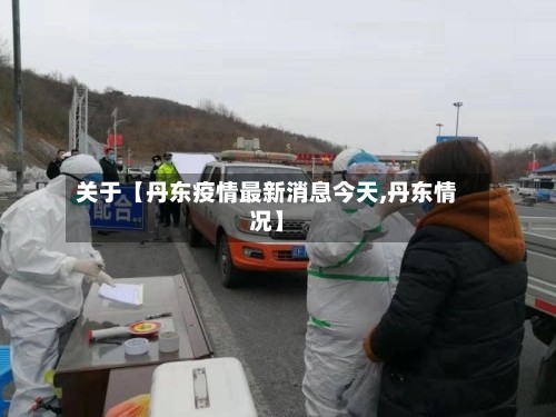 关于【丹东疫情最新消息今天,丹东情况】-第3张图片