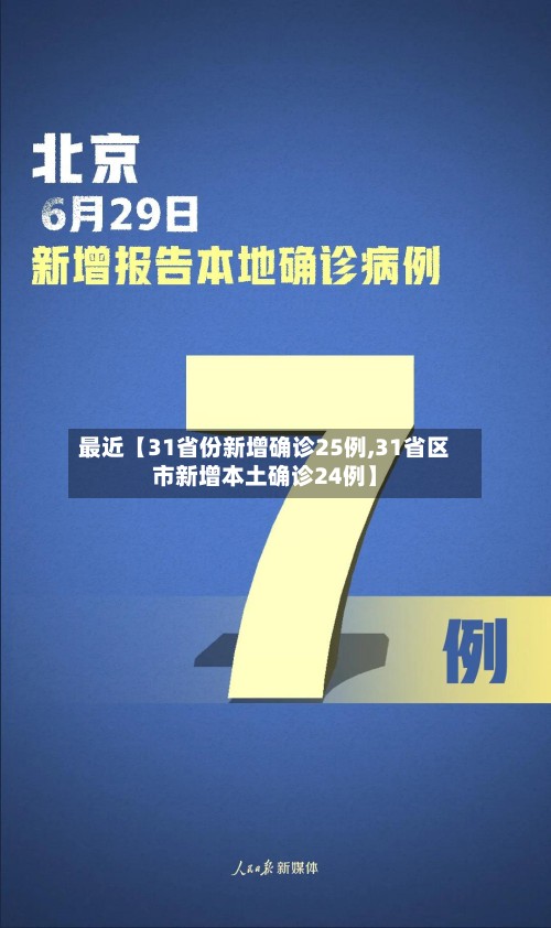 最近【31省份新增确诊25例,31省区市新增本土确诊24例】