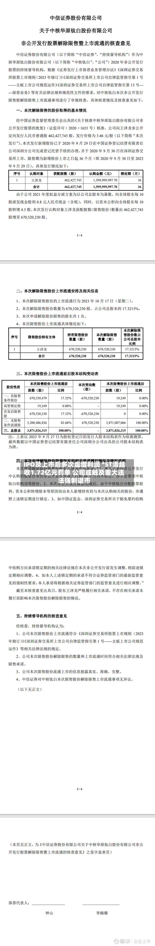 IPO及上市后多次虚增利润 *ST清越收1.72亿元罚单 公司或触及重大违法强制退市-第2张图片