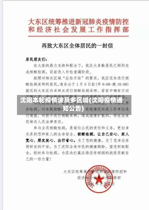 沈阳本轮疫情波及多区域(沈阳疫情通知公告)-第2张图片