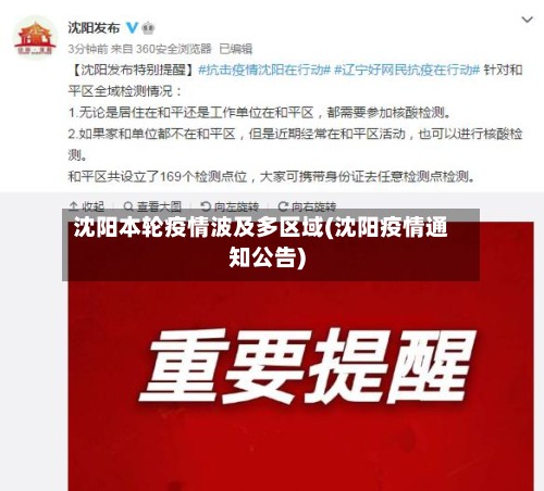 沈阳本轮疫情波及多区域(沈阳疫情通知公告)