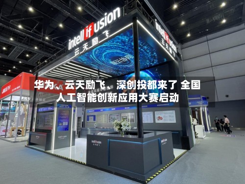 华为、云天励飞	、深创投都来了 全国人工智能创新应用大赛启动-第3张图片