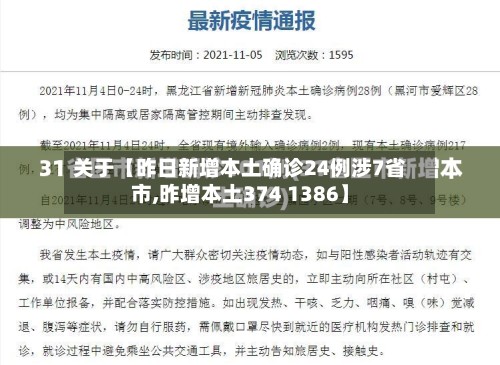 关于【昨日新增本土确诊24例涉7省市,昨增本土374 1386】