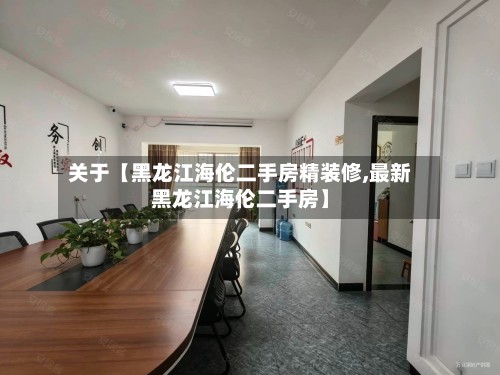 关于【黑龙江海伦二手房精装修,最新黑龙江海伦二手房】-第3张图片