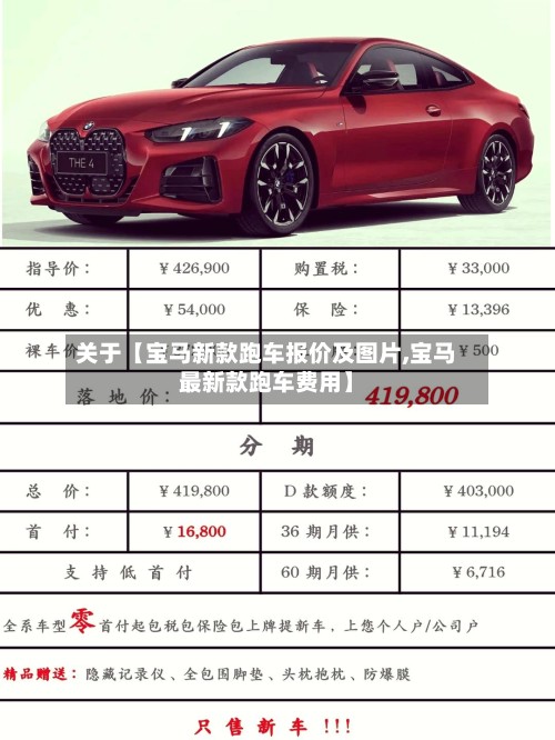 关于【宝马新款跑车报价及图片,宝马最新款跑车费用】