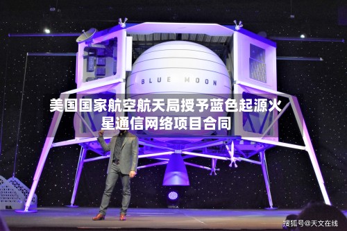 美国国家航空航天局授予蓝色起源火星通信网络项目合同