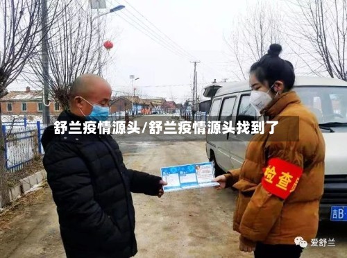 舒兰疫情源头/舒兰疫情源头找到了-第2张图片