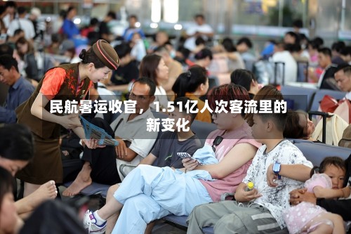 民航暑运收官	，1.51亿人次客流里的新变化-第2张图片