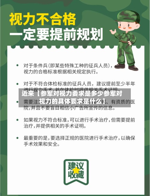 近来【参军对视力要求是多少参军对视力的具体要求是什么】