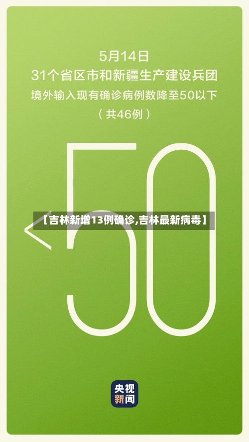 【吉林新增13例确诊,吉林最新病毒】