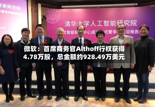 微软：首席商务官Althoff行权获得4.78万股，总金额约928.49万美元-第1张图片