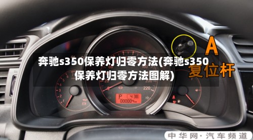 奔驰s350保养灯归零方法(奔驰s350保养灯归零方法图解)-第2张图片