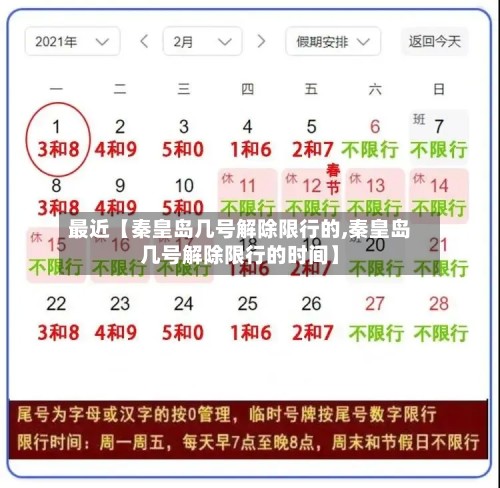最近【秦皇岛几号解除限行的,秦皇岛几号解除限行的时间】