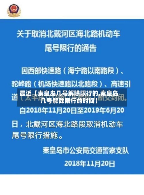 最近【秦皇岛几号解除限行的,秦皇岛几号解除限行的时间】-第2张图片