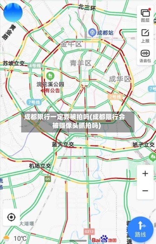 成都限行一定要被拍吗(成都限行会被摄像头抓拍吗)-第2张图片