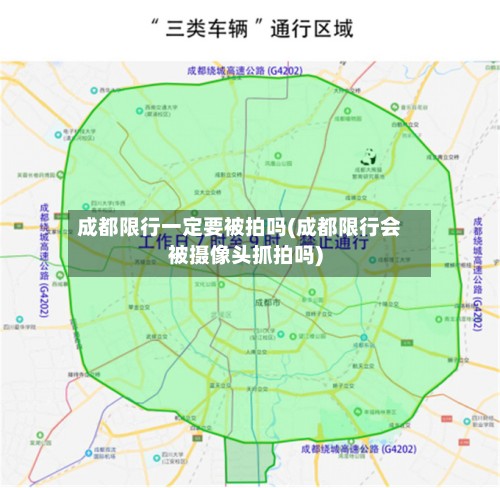 成都限行一定要被拍吗(成都限行会被摄像头抓拍吗)