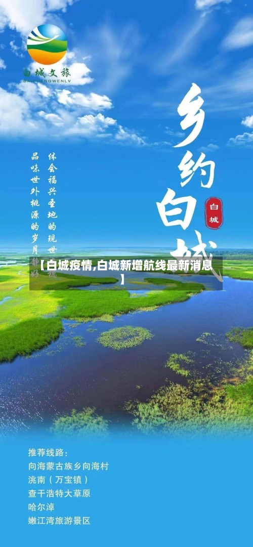 【白城疫情,白城新增航线最新消息】
