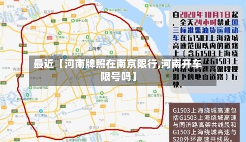 最近【河南牌照在南京限行,河南开车限号吗】
