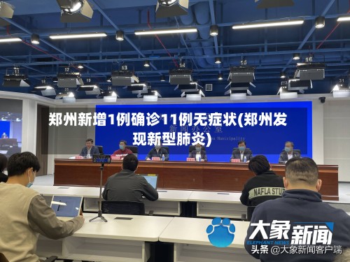 郑州新增1例确诊11例无症状(郑州发现新型肺炎)-第1张图片