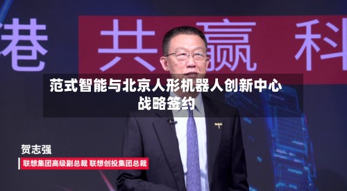 范式智能与北京人形机器人创新中心战略签约
