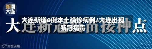 大连新增6例本土确诊病例/大连出现新冠病毒