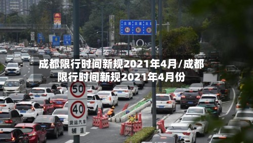 成都限行时间新规2021年4月/成都限行时间新规2021年4月份-第2张图片