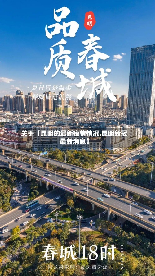关于【昆明的最新疫情情况,昆明新冠最新消息】